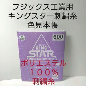 フジックス キングスター 刺繍糸 色見本帳