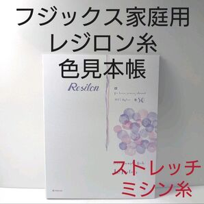 フジックス 家庭用 レジロン糸 色見本帳
