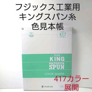 フジックス 工業用 キングスパン糸 色見本帳 417色