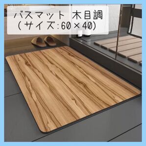 珪藻土 バスマット シック 木目調 吸水 速乾 洗える 滑り止め