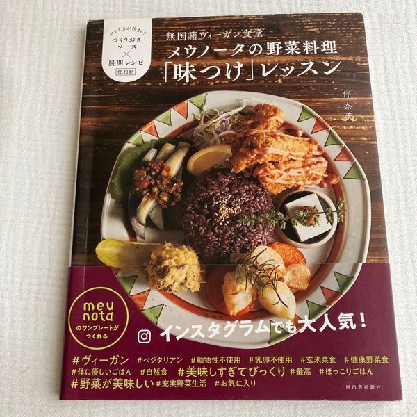 無国籍ヴィーガン食堂メウノータの野菜料理「味つけ」レッスン おいしさが決まる!つくりおきソース×展開レシピ便利帖