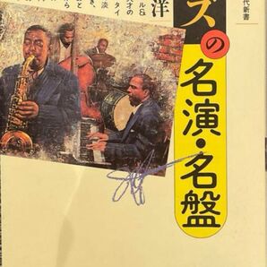 「ジャズの名演・名盤」後藤 雅洋