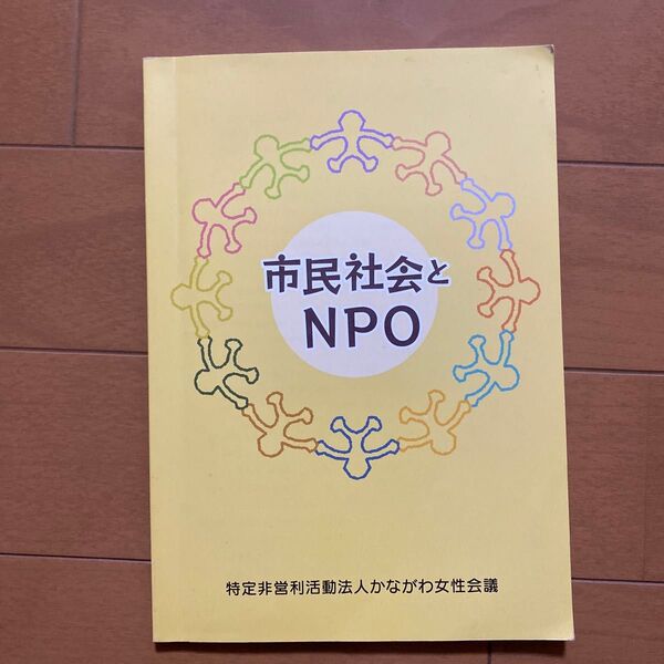市民社会とNPO 購入価格600円