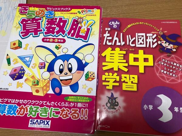 きらめき算数脳 小学2・3年生 (サピックスブックス) +くもんの単位と図形集中学習 小学3年生