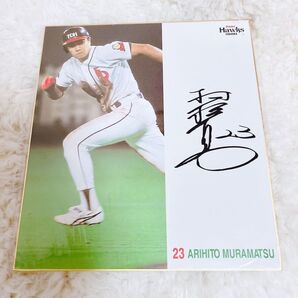福岡ダイエーホークス 村松有人 サイン色紙