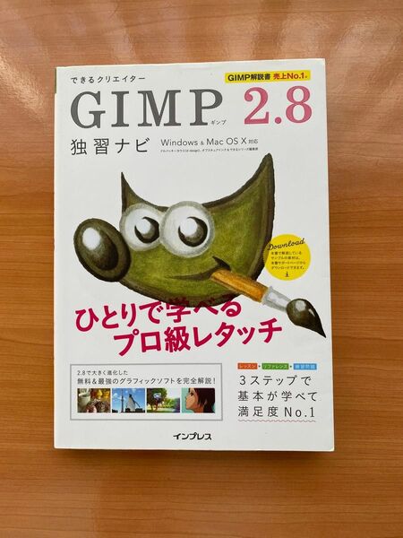 GIMP 2.8 独習ナビ Windows & Mac OS X対応 インプレス