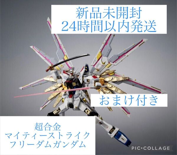 新品未開封 超合金 マイティーストライクフリーダムガンダム 伝票跡なし おまけ付き
