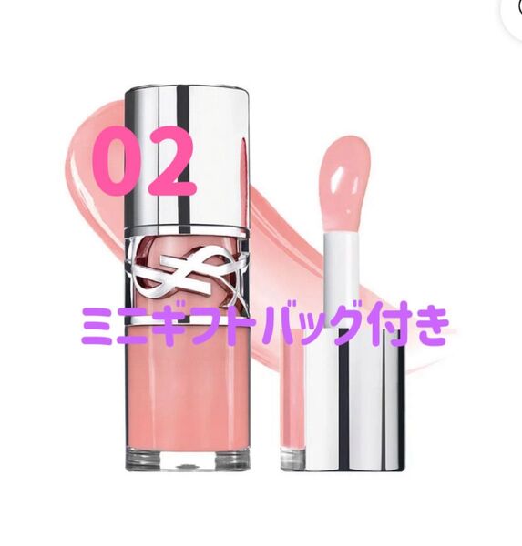 本日中発送 新品未開封 YSL ラブシャイン オイル グロス 2 YSL ラブシャイン グロスプランパー