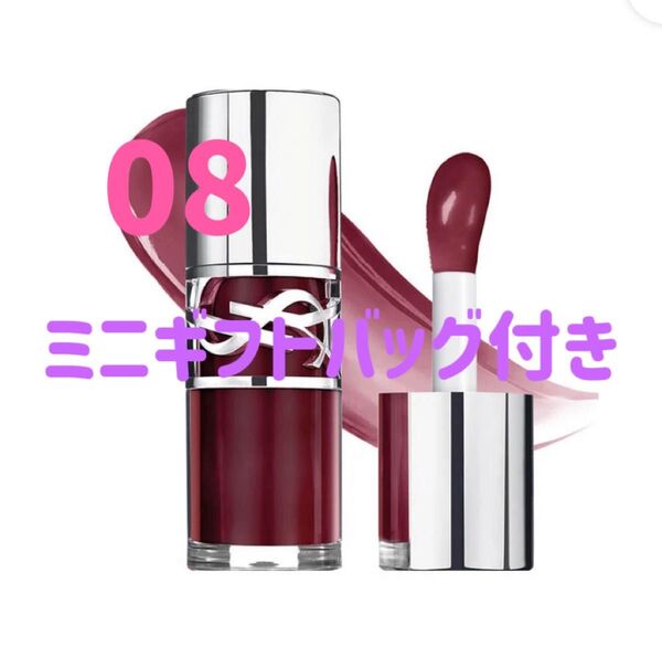 本日中発送 新品未開封 YSL ラブシャイン オイル グロス 8 YSL ラブシャイン グロスプランパー
