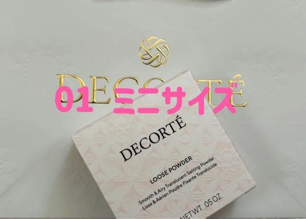 新品未開封 コスメデコルテ フェイスパウダー 01 ミニサイズ DECORTE