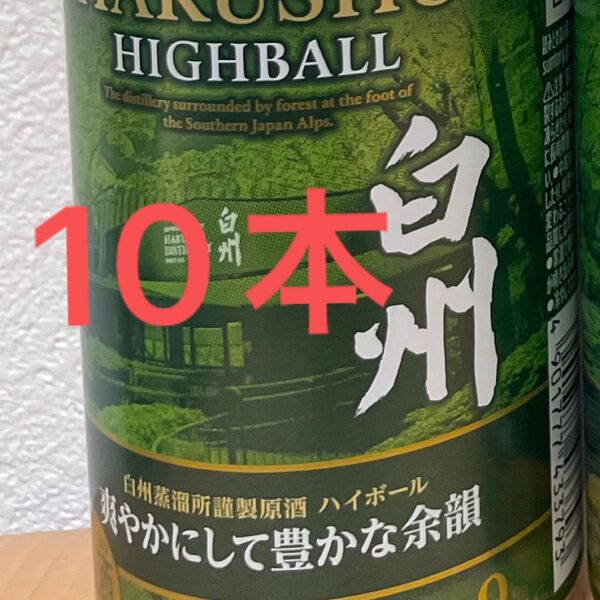 白州ハイボール缶 爽やかにして豊かな余韻×10本
