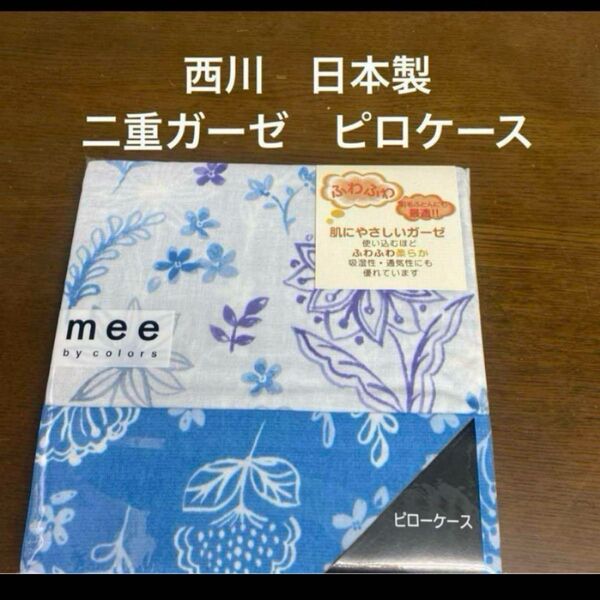 西川 二重ガーゼ ピロケース mee ブルー系 日本製