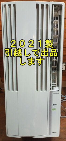 2021年製CORONA製CW-1821[窓用エアコン 冷房専用