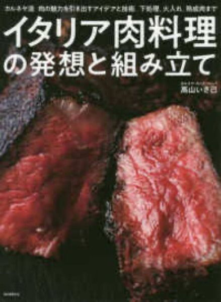 イタリア肉料理の発想と組み立て カルネヤ流肉の魅力を引き出すアイデアと技術。下処理、火入れ、熟成肉まで (カ…