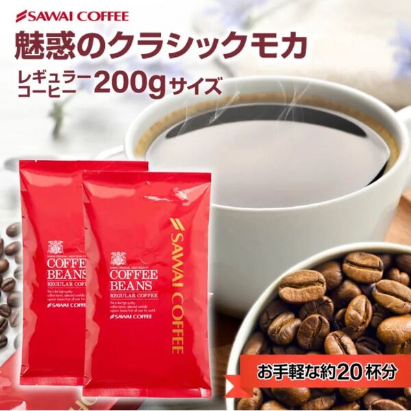 コーヒー豆 コーヒー粉 澤井珈琲 少量お試しセット レギュラーコーヒー クラシック・モカ 100gx2袋 約20杯