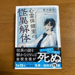 心霊保健室の怪異解体 蒼月海里