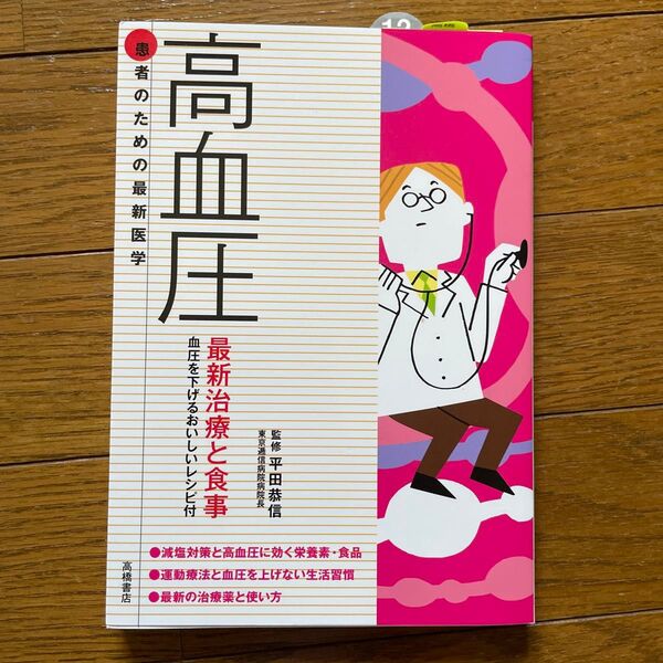 高血圧 最新治療と食事 血圧を下げるおいしいレシピ付 (患者のための最新医学) 平田恭信/監修