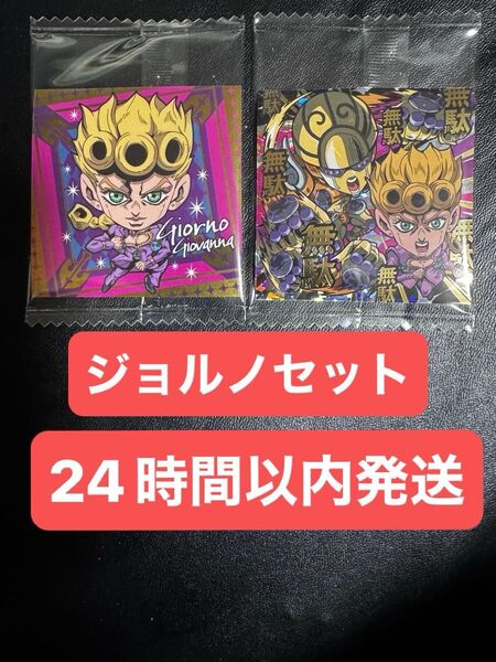 ジョジョの奇妙な冒険 シールウエハース 黄金の風 ジョルノ・ジョバーナセット