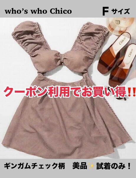 【 処分価格!! 】who’s who Chico フーズフーチコ パフスリーブオフショルワンピース 水着 チェック柄 Fサイズ