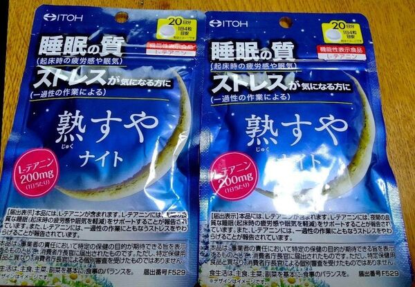 井藤漢方製薬 熟すやナイト 20日分 80粒 L-テアニン 睡眠の質 精神的なストレス 睡眠 サプリ 2袋