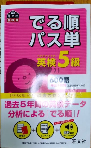 音声アプリ対応英検5級 でる順パス単 (旺文社英検書)