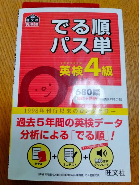 でる順パス単 英検4級