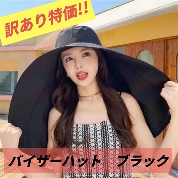 【訳あり特価品!!】1点限り!! UVカット バイザーハット つば広 帽子 日除け 紫外線対策 韓国 アウトドア
