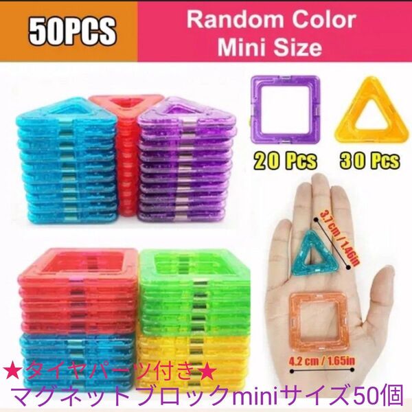 【クーポンで500円OFF】ミニサイズ 知育玩具 マグネットブロック 50個セット モンテッソーリ ラメ入り 磁石 タイヤパーツ付