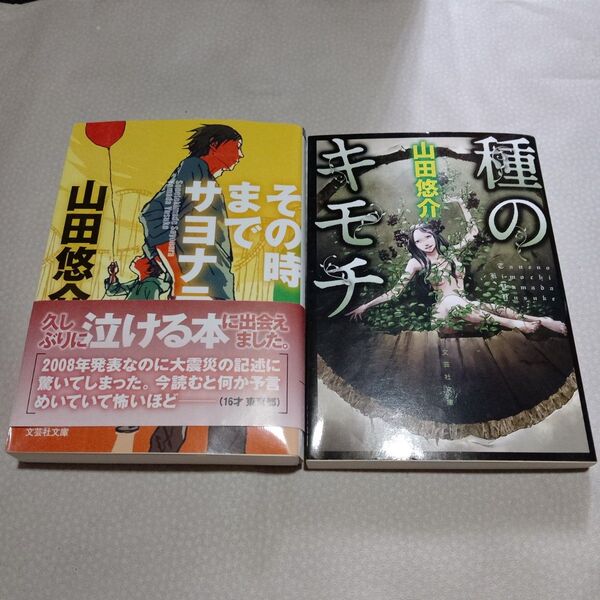 【山田悠介】その時までサヨナラ 種のキモチ 文庫本2冊セット まとめ売り
