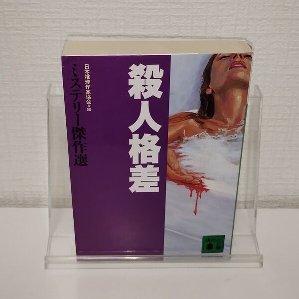 殺人格差 (講談社文庫 に6-56 ミステリー傑作選) 日本推理作家協会/編