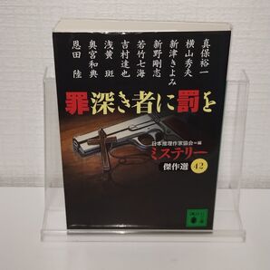 罪深き者に罰を (講談社文庫 ミステリー傑作選 42) 日本推理作家協会/編