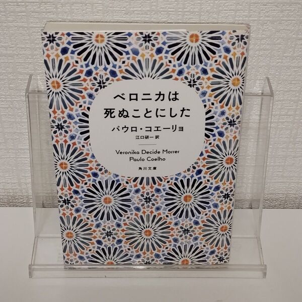 【わけあり】ベロニカは死ぬことにした (角川文庫) パウロ・コエーリョ/〔著〕 江口研一/訳