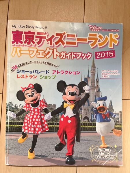 東京ディズニーランド パーフェクトガイドブック 2015