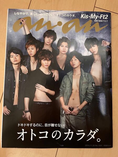 anan アンアン オトコのカラダ Kis-My-Ft2表紙
