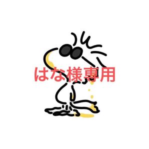 はな様専用
