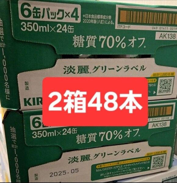 【値下げ不可】キリン 淡麗 グリーンラベル 350ml缶 2ケース(48本)