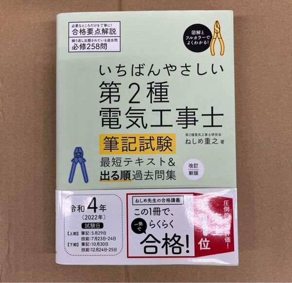 いちばんやさしい 第2種電気工事士【筆記試験】 最短テキスト&出る順過去問集