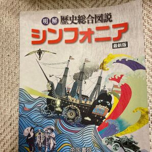 明解 歴史総合図説 シンフォニア最新版 帝国書院