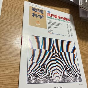 数理科学 2021年6月号 (サイエンス社)