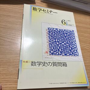 数学セミナー 2021年6月号 (日本評論社)