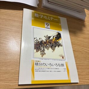 数学セミナー 2022年9月号