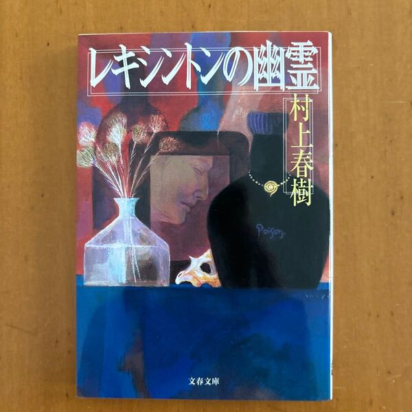 レキシントンの幽霊 (文春文庫) 村上春樹/著