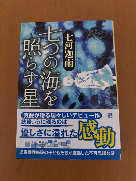七つの海を照らす星 (創元推理文庫 Mな3-1) 七河迦南/著