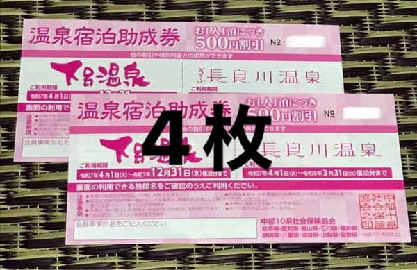 下呂温泉 長良川温泉 温泉宿泊助成券 4枚