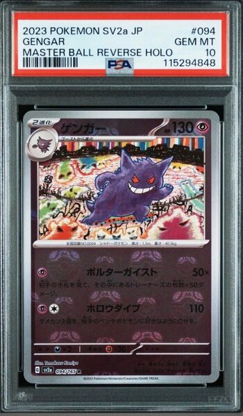【PSA10】ゲンガー マスターボールミラー ポケモンカード151