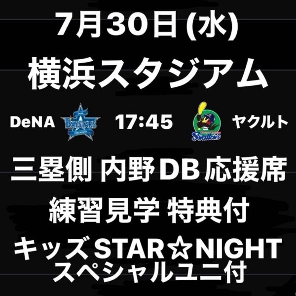 完売の通路側席☆7/30(水)ベイスターズvsヤクルト☆ハマスタ内野席◎キッズSTAR☆NIGHT