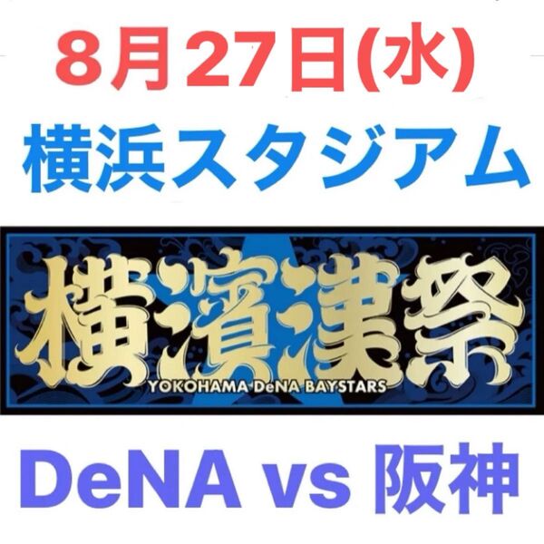 完売の通路側席☆8/27(水)ベイスターズvs阪神☆ハマスタ内野席◎横濱漢祭