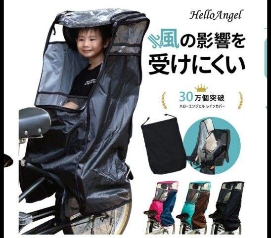 HelloAngel 後用チャイルドシート自転車専用レインカバー