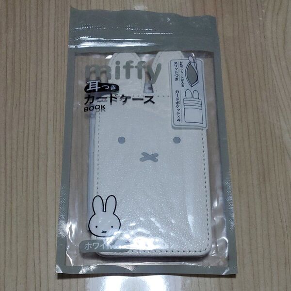 miffy ミッフィー 耳つきカードケースホワイト