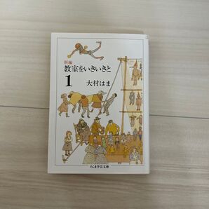 新編教室をいきいきと 1 (ちくま学芸文庫) 大村はま/著